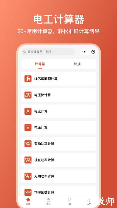 电工大师app官方版 v1.2.3 安卓版 1