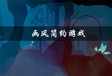 画风简约游戏有哪些