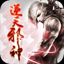 逆天邪神手游