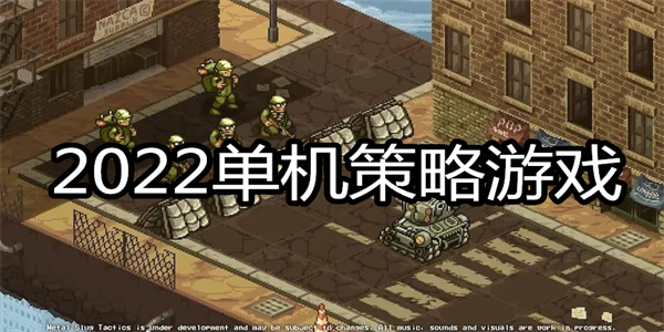 2023单机策略游戏排行榜