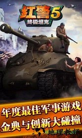 红警5终极坦克 v1.2 安卓版 2