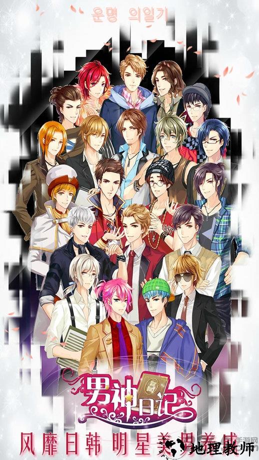 百度男神日记手游 v1.0.4 安卓版 1