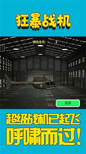 狂暴战机手游 v1.0 安卓版 0