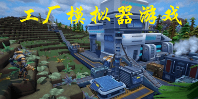工厂模拟器游戏有哪些