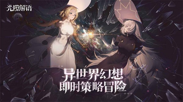 光隙解语官方正版 v1.1.101 安卓版 0