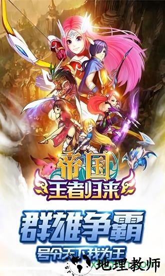 帝国王者归来当乐版本 v3.62 安卓版 0