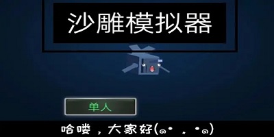 沙雕模拟器最新版下载