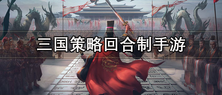 三国策略回合制手游有哪些