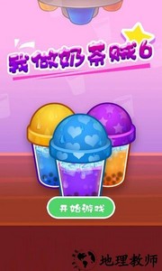 我做奶茶贼6游戏 v2022.11.19 安卓版 2