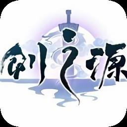 轩辕剑剑之源taptap版
