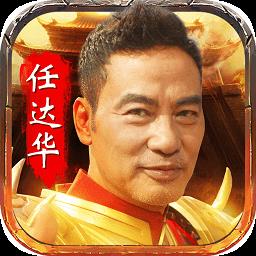 华叔传奇手游