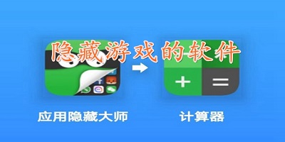 隐藏游戏的软件有哪些_隐藏游戏的软件推荐_可以隐藏游戏的应用软件免费