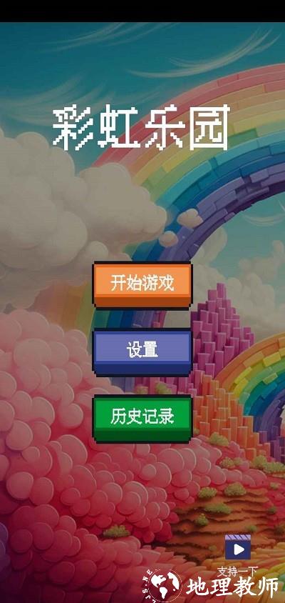 彩虹乐园最新版 v1.0 安卓版 2