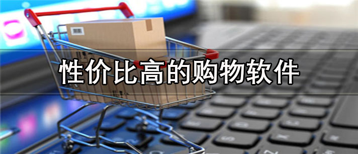 性价比高的购物app有哪些