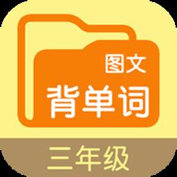 图文背单词三