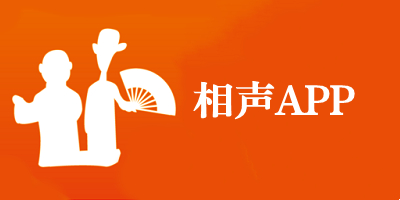听相声的app哪个好