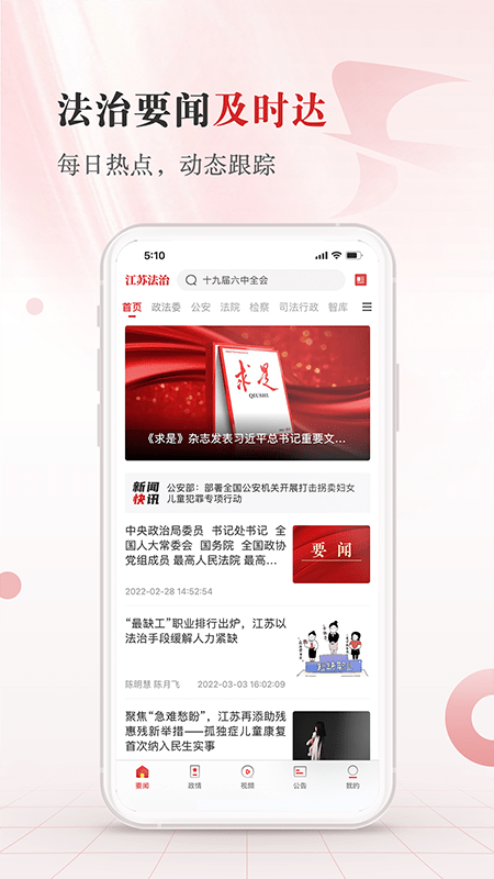 江苏法治新闻客户端 v1.1.9 安卓版 2