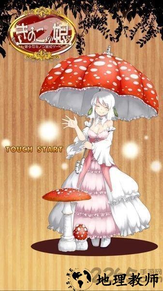 蘑菇少女手机版 v1.0.0 安卓汉化版 0