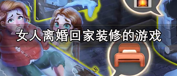 女人离婚回家装修的游戏大全