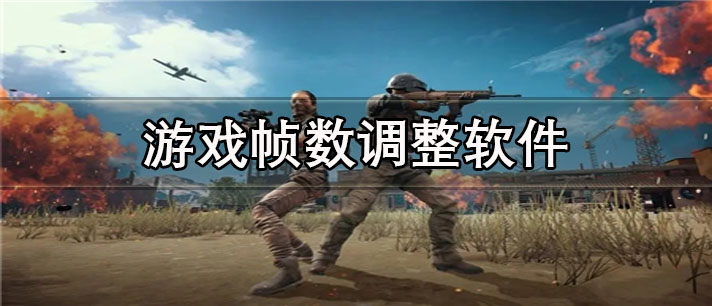 游戏帧数调整app有哪些_免费的游戏帧数调整app合集