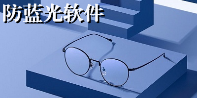 防蓝光软件哪个好