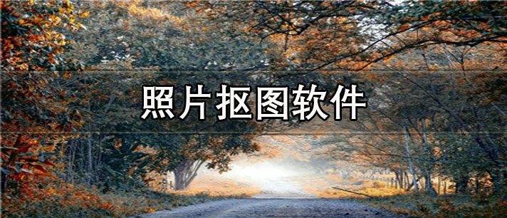 照片抠图app哪个好