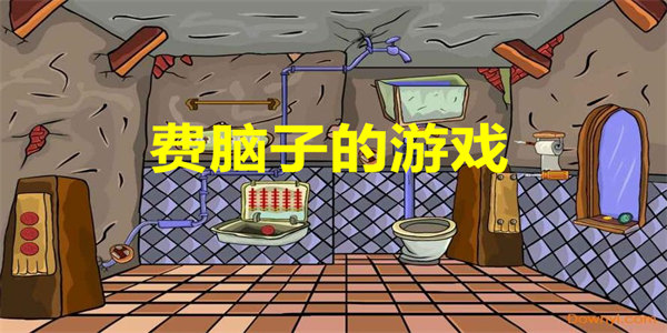 费脑子的游戏有哪些