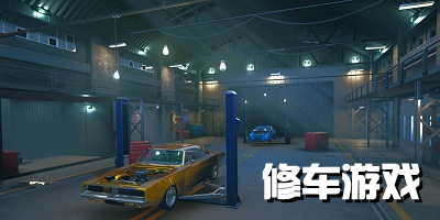 修汽车的游戏有哪些