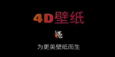 4d壁纸软件大全免费下载