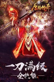 原始传奇折扣版 v1.3.210 安卓版 1