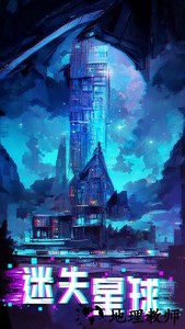 迷失星球游戏 v5.0 安卓官方版 1