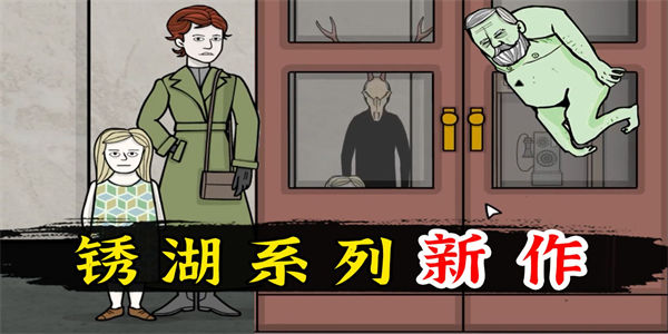 锈湖系列有哪些_锈湖系列手机游戏大全