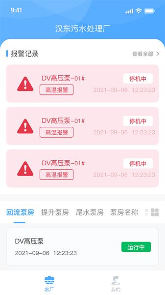 泵站智慧云平台 v1.5.6 安卓版 1