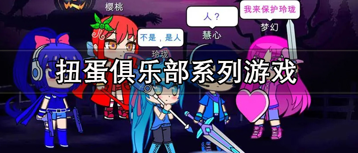 扭蛋俱乐部系列游戏下载