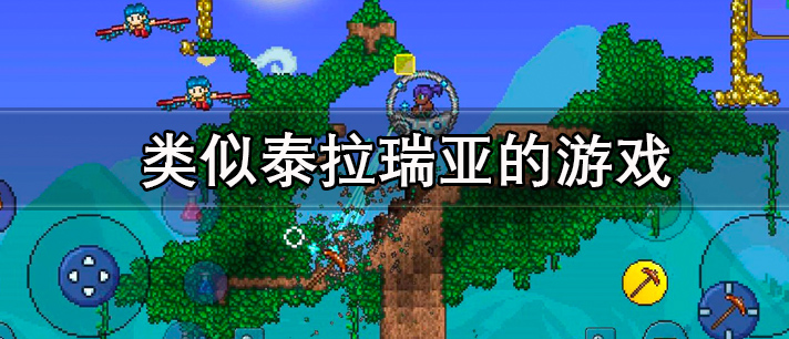 类似泰拉瑞亚的游戏有哪些