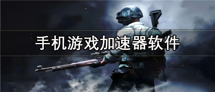 手机游戏加速器app有哪些