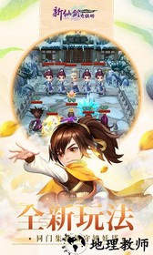 新仙剑奇侠传qq登录版 v5.5.0 安卓版 1