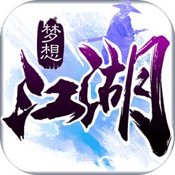 梦想江湖单机版手游