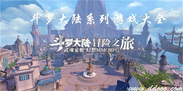 好玩的斗罗大陆手游下载_斗罗系列游戏手机版大全下载