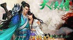 大侠传 v1.3.3 安卓版 0