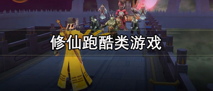 修仙跑酷类游戏有哪些