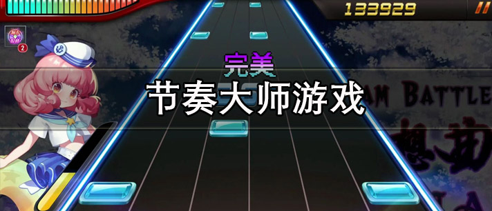 节奏大师游戏下载