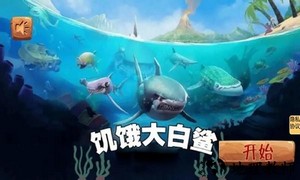 饥饿大白鲨最新版 v1.5 安卓手机版 1
