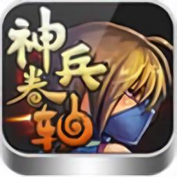 神兵卷轴九游版