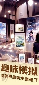 美术室模拟器手游 v1.0.0 安卓版 0