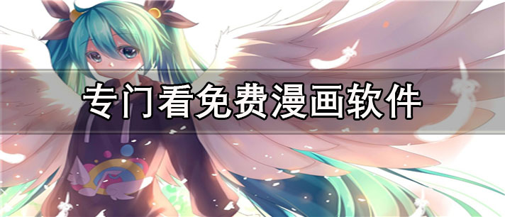 专门看免费漫画app有哪些_资源全的专门看免费漫画app合集
