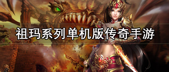 祖玛系列单机版传奇手游有哪些