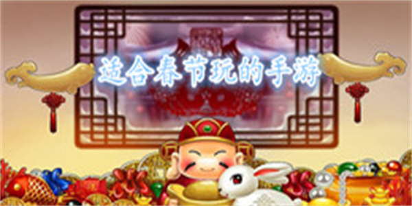 适合春节玩的手游大全