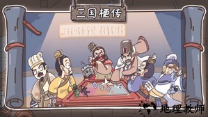 三国梗传最新版 v1.4.5 安卓版 1