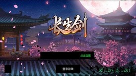 长生剑手游 v1.0.0 安卓版 0